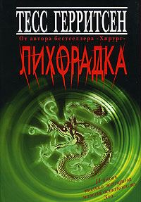 Обложка книги «Лихорадка»