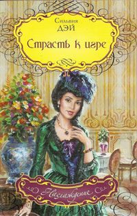 Обложка книги «Страсть к игре»