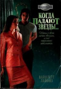 Обложка книги «Когда падают звезды...»