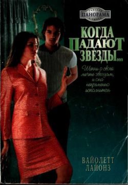 Обложка книги «Когда падают звезды...»