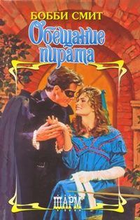 Обложка книги «Обещание пирата»