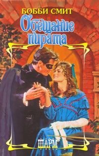 Обложка книги «Обещание пирата»