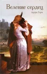 Обложка книги «Веление сердец»