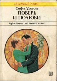 Обложка книги «Поверь и полюби»