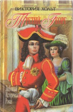 Обложка книги «Третий Георг»