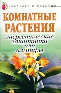 Обложка книги «Комнатные растения: энергетические защитники или вампиры»