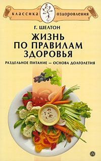 Обложка книги «Жизнь по правилам здоровья. Раздельное питание – основа долголетия»