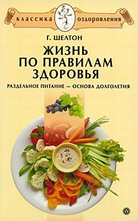 Обложка книги «Жизнь по правилам здоровья. Раздельное питание – основа долголетия»