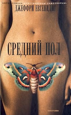 Обложка книги «Средний пол»