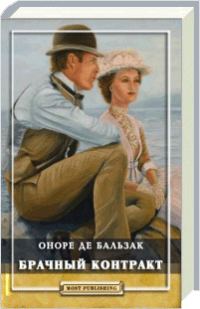 Обложка книги «Брачный контракт»