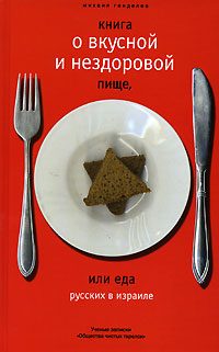 Обложка книги «Книга о вкусной и нездоровой пище или еда русских в Израиле»