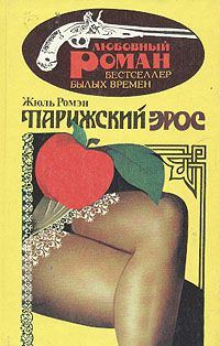 Обложка книги «Парижский эрос»
