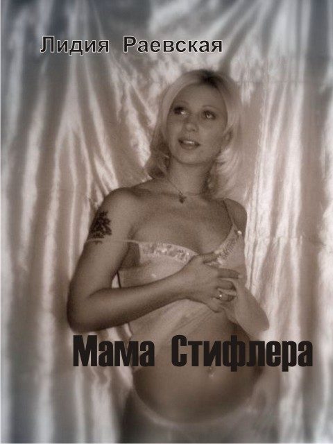 Обложка книги «Мама Стифлера»