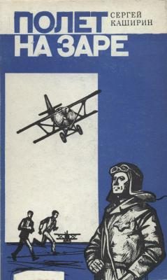 Обложка книги «Полет на заре»