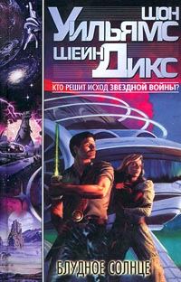 Обложка книги «Блудное Солнце»