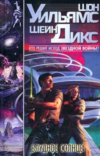 Обложка книги «Блудное Солнце»