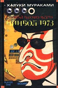 Обложка книги «Пинбол-1973»