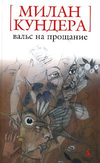 Обложка книги «Вальс на прощание»