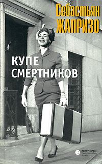 Обложка книги «Купе смертников»