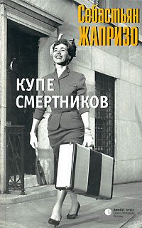 Обложка книги «Купе смертников»