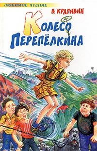 Обложка книги «Колесо Перепёлкина»