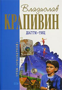 Обложка книги «Дагги-тиц»