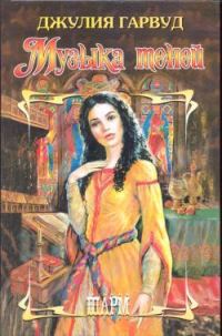Обложка книги «Музыка теней»