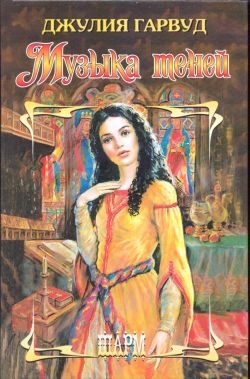 Обложка книги «Музыка теней»