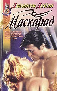 Обложка книги «Маскарад»