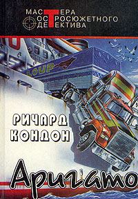 Обложка книги «Аригато»