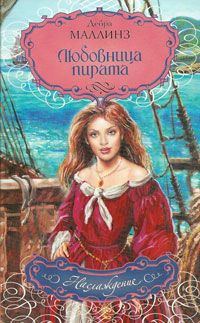 Обложка книги «Любовница пирата»