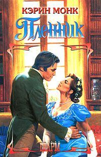 Обложка книги «Пленник»