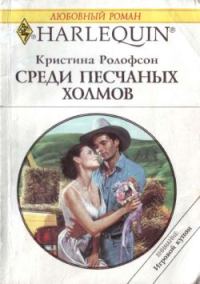 Обложка книги «Среди песчаных холмов»