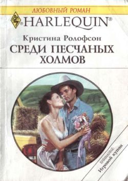 Обложка книги «Среди песчаных холмов»