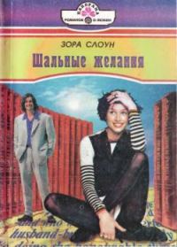 Обложка книги «Шальные желания»