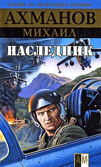 Обложка книги «Наследник»