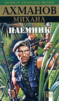 Обложка книги «Наёмник»