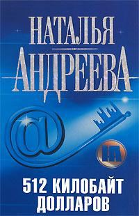 Обложка книги «512 килобайт долларов»