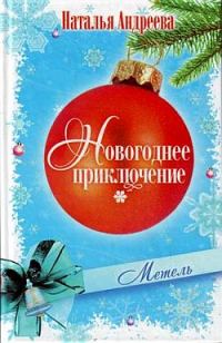 Обложка книги «Метель»