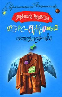 Обложка книги «Форс-ажурные обстоятельства»
