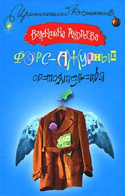 Обложка книги «Форс-ажурные обстоятельства»