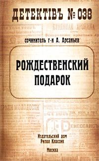 Обложка книги «Рождественский подарок»