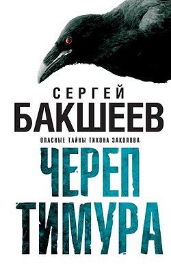 Обложка книги «Череп Тимура»