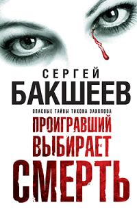 Обложка книги «Проигравший выбирает смерть»