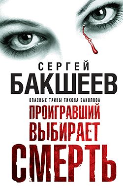 Обложка книги «Проигравший выбирает смерть»