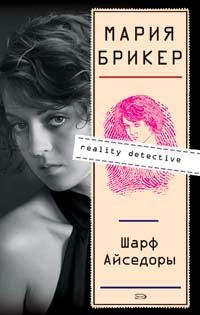 Обложка книги «Шарф Айседоры»