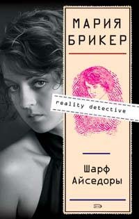 Обложка книги «Шарф Айседоры»