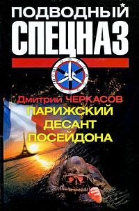 Обложка книги «Парижский десант Посейдона»
