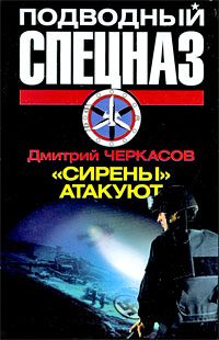 Обложка книги ««Сирены» атакуют»