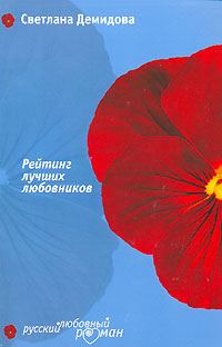Обложка книги «Рейтинг лучших любовников»